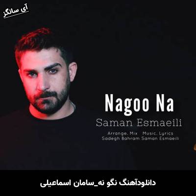 دانلود آهنگ نگو نه سامان اسماعیلی
